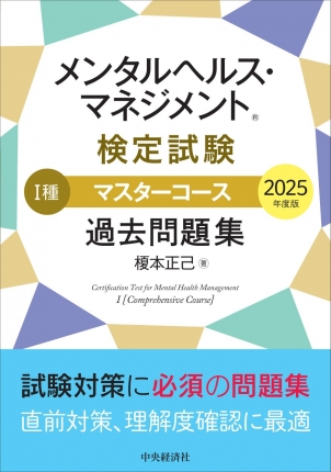 メンタルヘルス・マネジメント(R)検定試験 Ⅰ種マスターコース 過去
