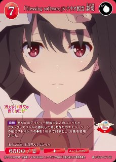 BDB】「blessing software」シナリオ担当 詩羽【SR+】BB-SHS-071SR+