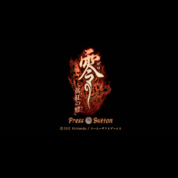 Wii 「零 眞紅の蝶」 B2ポスター Wii 「零 眞紅の蝶」 B2ポスター Wii