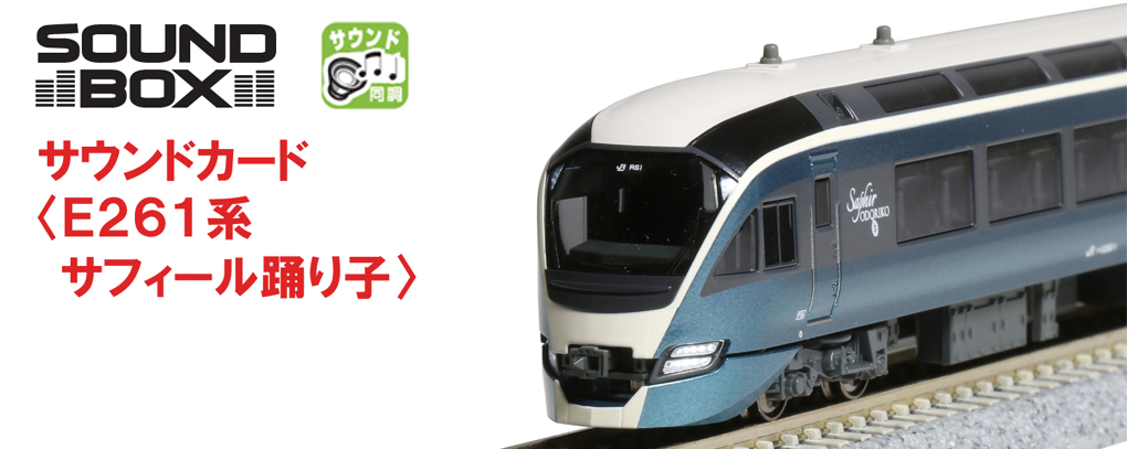 KATO鉄道模型オンラインショッピング サウンドカード＜E261系