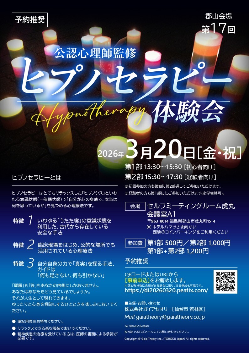 公認心理師監修]第17回ヒプノセラピー体験会(福島県郡山市) - 体験