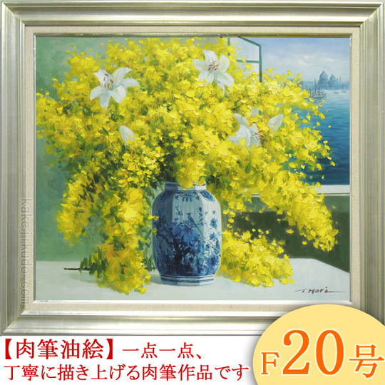 絵画 油絵 ミモザとカサブランカ F20号 （堀哲夫） 送料無料 【肉筆