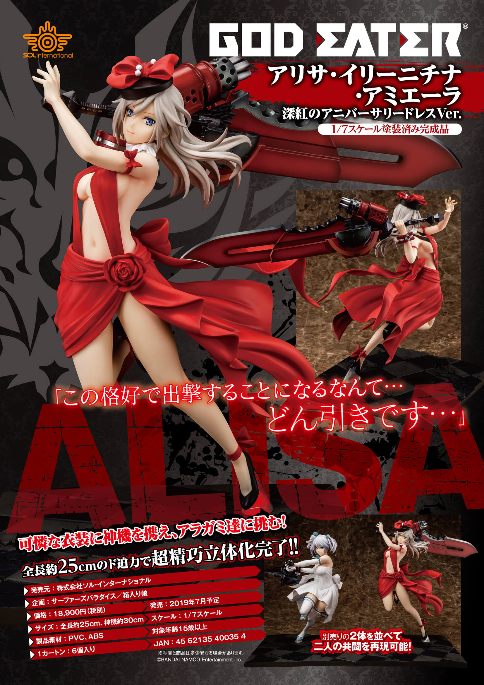GOD EATER アリサ・イリーニチナ・アミエーラ 深紅のアニバーサリー
