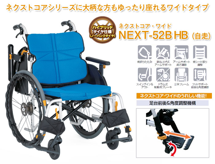 松永製作所】ネクストコア-ワイド 自走式車椅子 NEXT-52B HB ｜車いす
