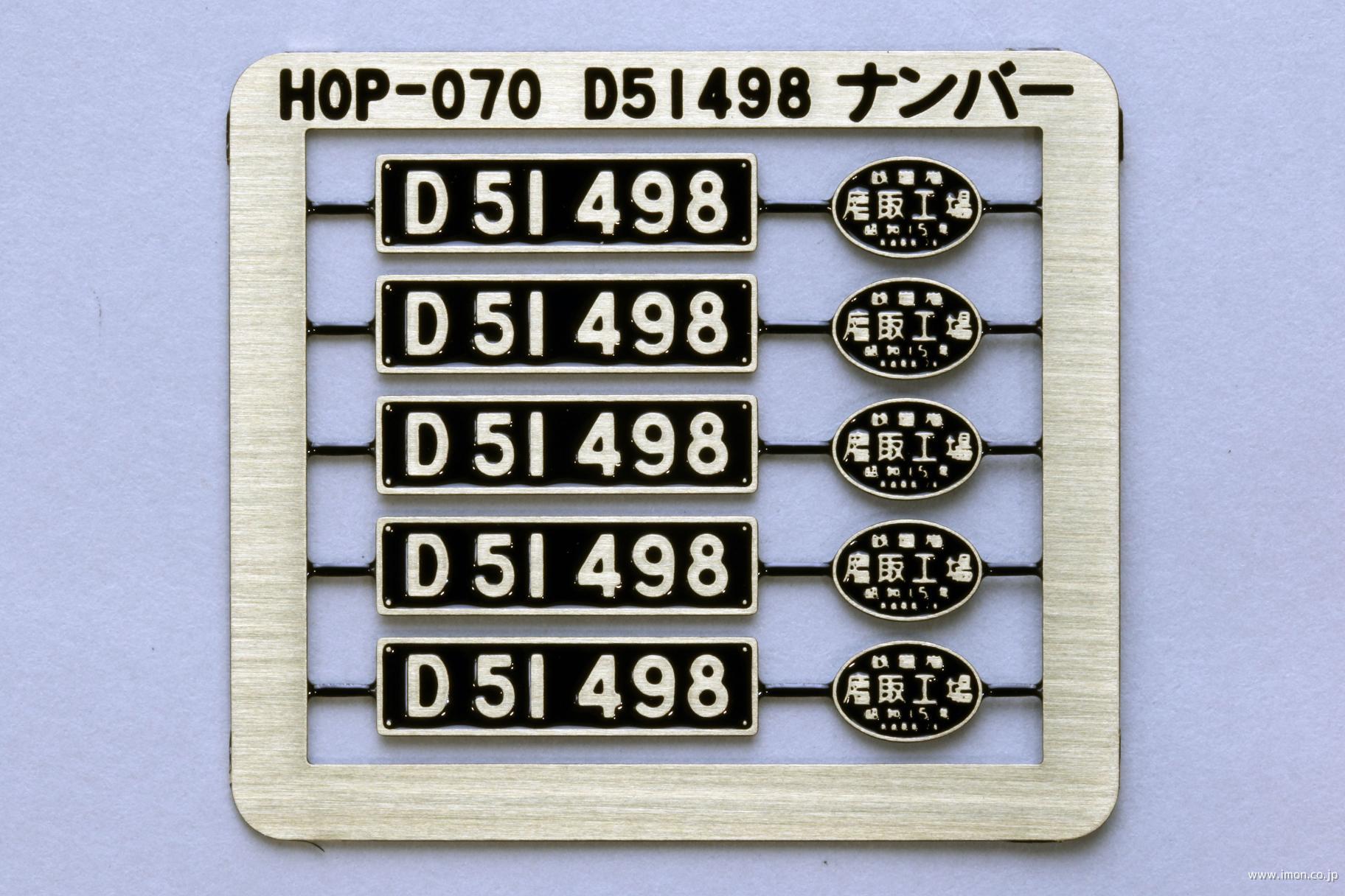 HOP070 D51 498 ナンバープレート＆銘板セット | 鉄道模型