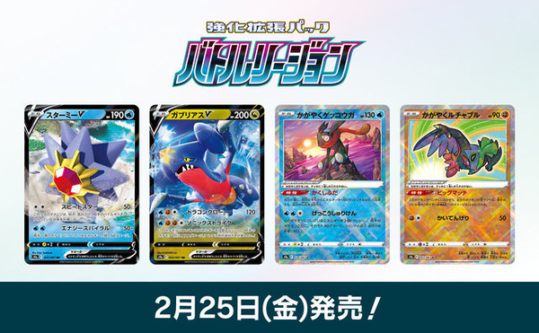 抽選販売】『ポケカ』新商品「バトルリージョン」&「スターターセット