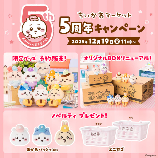 ちいかわマーケット」5周年記念！配達員衣装の限定マスコット予約販売