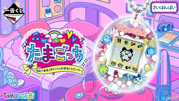平成初期全開”の「たまごっち」一番くじが再販決定！懐かしさ感じる