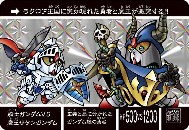 NOT FOR SALE LIMITED3000】SDガンダム ジャンボカード SDガンダム外伝