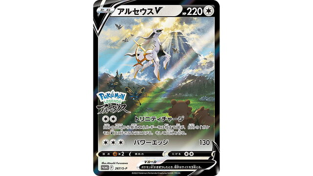 なんという神々しさ！光り輝く『ポケカ』プロモカード「アルセウスV