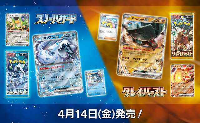 ポケカ』新パック「スノーハザード」「クレイバースト」の抽選販売が