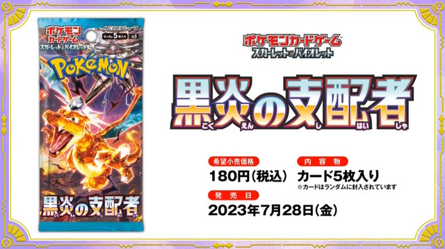 ポケカ』新弾「黒炎の支配者」が、TSUTAYAで抽選販売！悪テラスタイプ