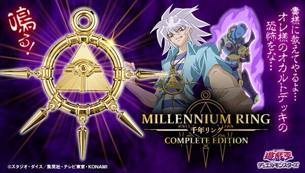遊戯王』より獏良了が持つ「千年リング」の予約受付が開始！ウィジャ盤