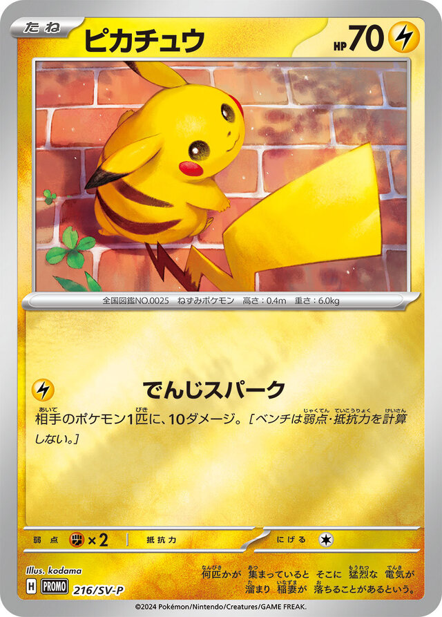 今年も“夏ポケカ”がやってきた！ニャオハやピカチュウが当たる「プロモ