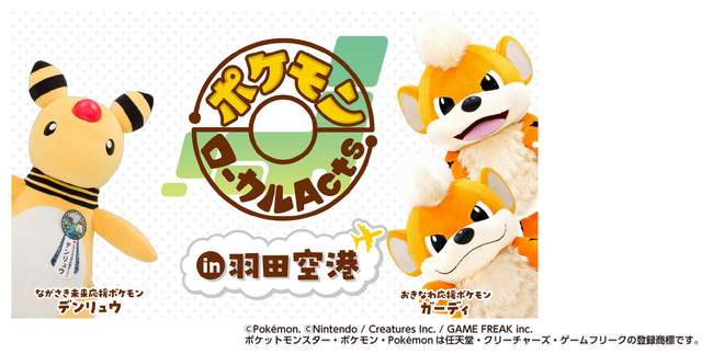 ポケモンローカルActsコラボ商品」が羽田空港で期間限定販売