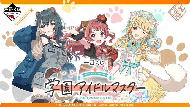 一番くじ『学マス』発売決定！花海咲季や月村手毬たちが“動物モチーフ