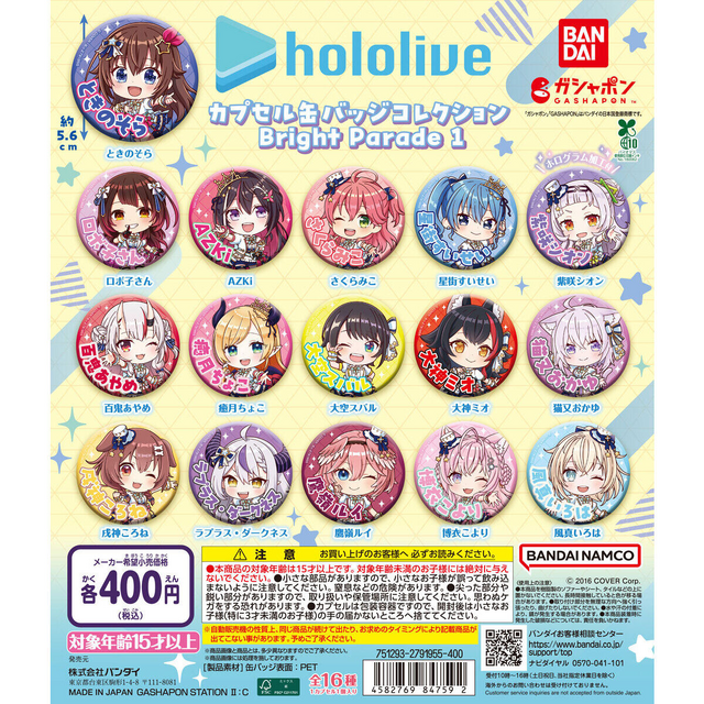 ホロライブ・兎田ぺこら、星街すいせいたちのブライト衣装！ガシャポン