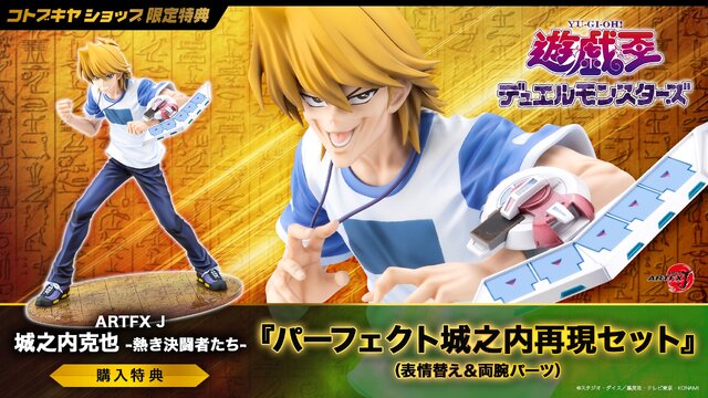 購入特典は“パーフェクト城之内”再現セット！「遊戯王」より「城之内