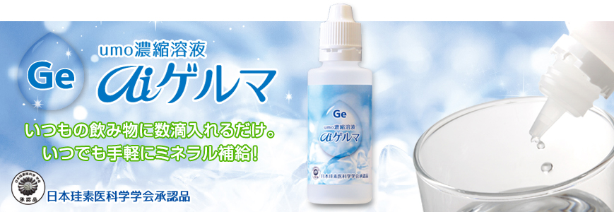 umo濃縮溶液aiゲルマ50ml (ケイ素) 3本 umo濃縮溶液 aiゲルマ｜商品