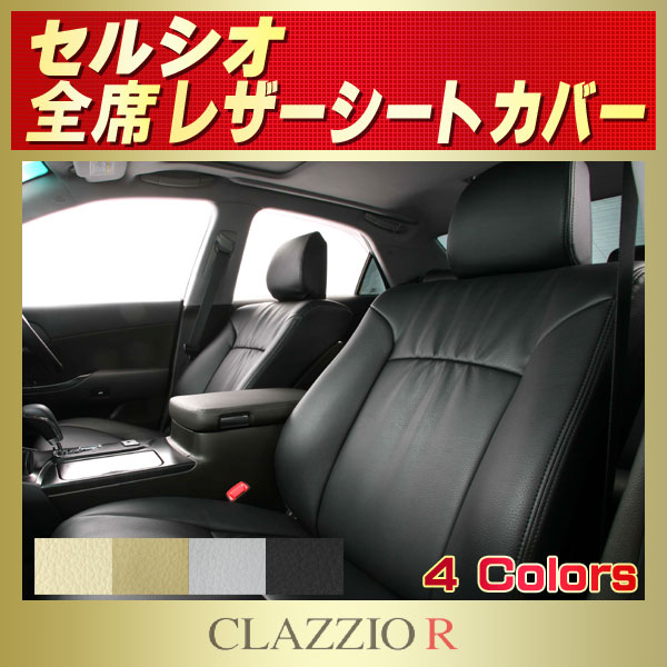 セルシオ用シートカバー UCF30/UCF31/UCF20/UCF21 CLAZZIO R