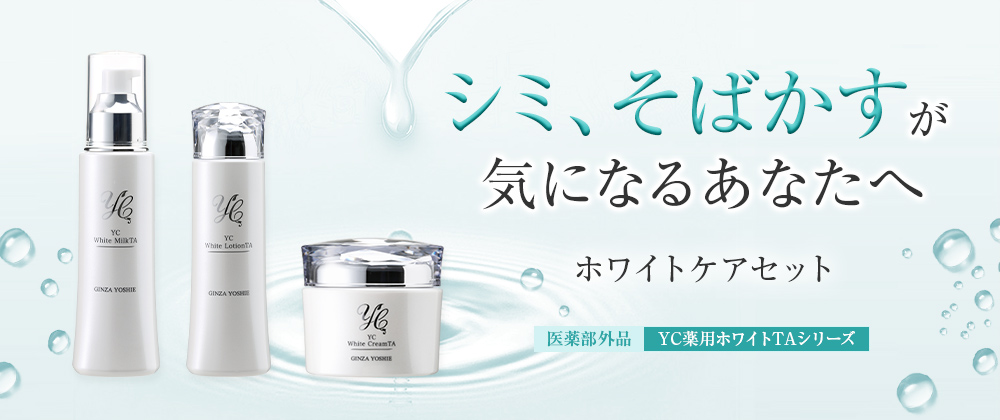 ホワイトケアセット お悩みから探す ドクターズコスメYC | 銀座よしえ