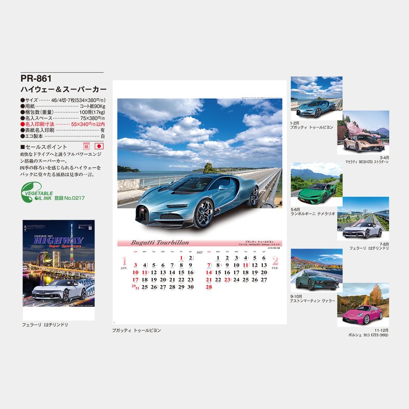 PR-861 ハイウェー＆スーパーカー2026年版の名入れカレンダーを格安で