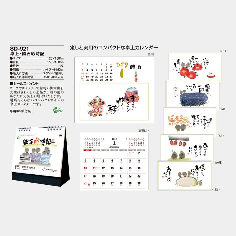 SD-921 卓上・幽石彩時記2026年版の名入れカレンダーを格安で販売 - 名