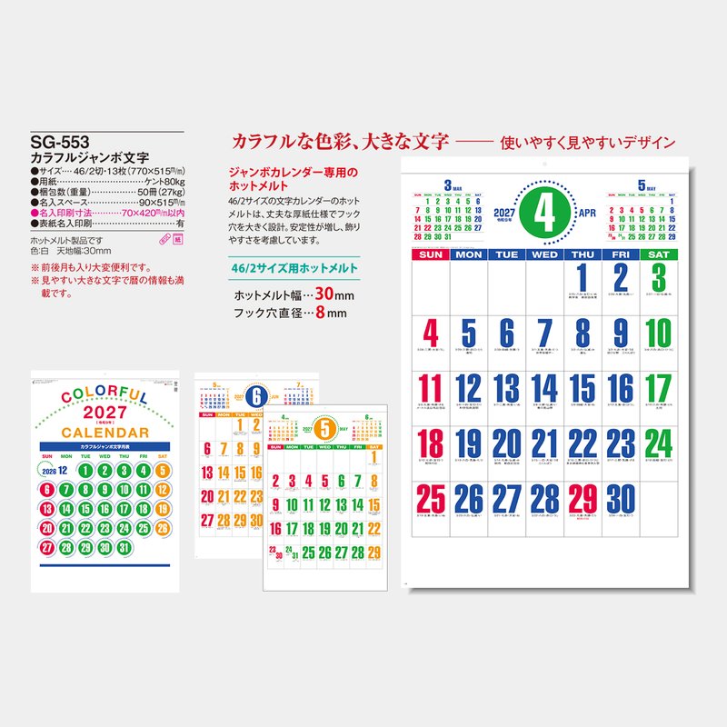 SG-553 カラフルジャンボ文字2026年版の名入れカレンダーを格安で販売
