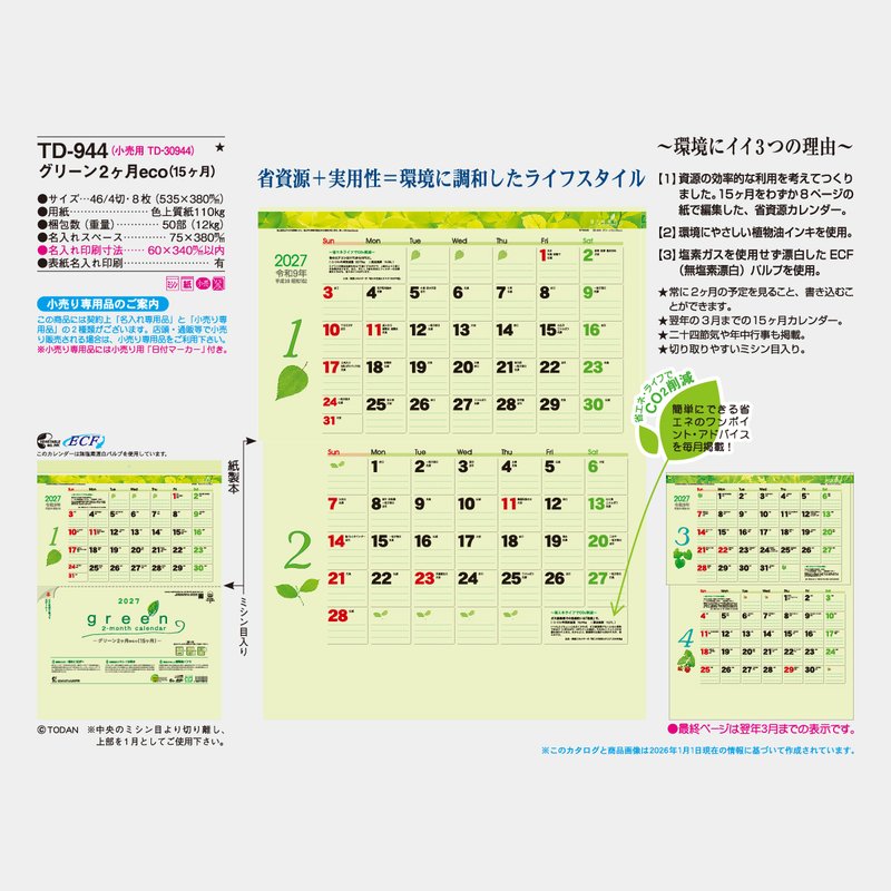 TD-944 グリーン2ヶ月eco(15ヶ月)2026年版の名入れカレンダーを格安で
