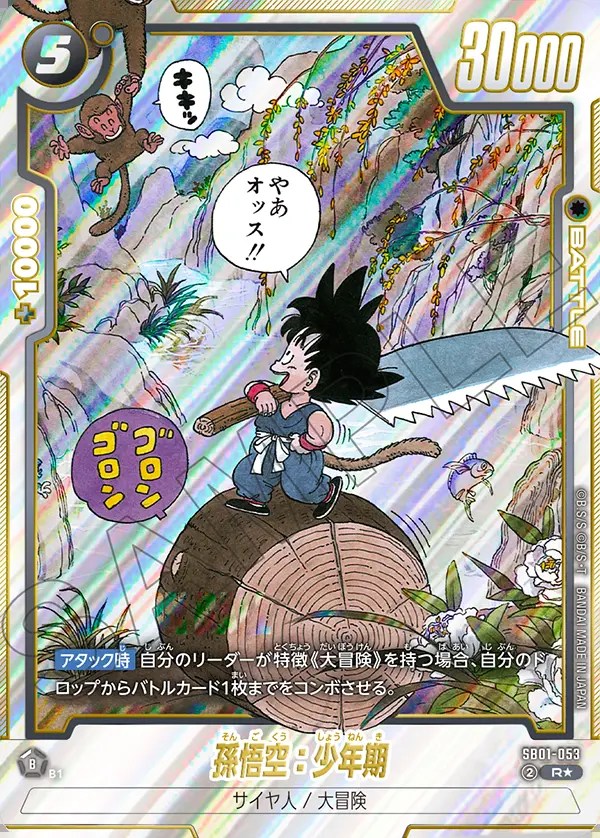 孫悟空：少年期【R☆】《黒》 パラレル版SB01-053 販売ページ