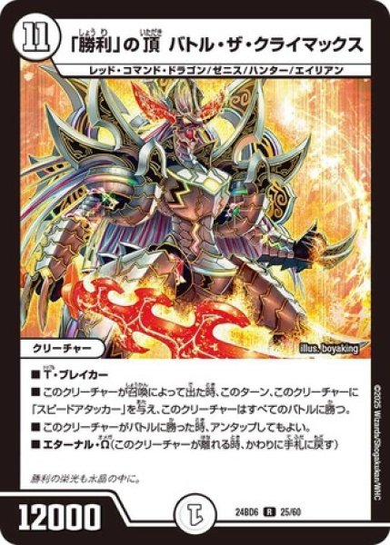 勝利」の頂バトルザクライマックス/【ゼロ文明】《DM24BD6 25/60