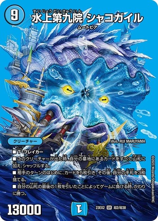 水上第九院シャコガイル/【水文明】《23EX2 超2/超38》 すいじょうだい