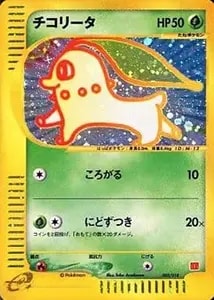 チコリータ C [ポケキュンコレクション] CP3 001/032 買取 | ポケモン