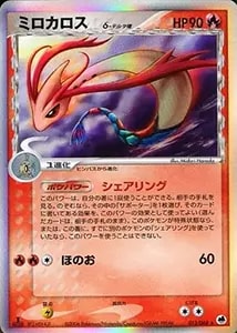 ミロカロス δ－デルタ種 ☆ [さいはての攻防] 013/068 買取 | ポケモン