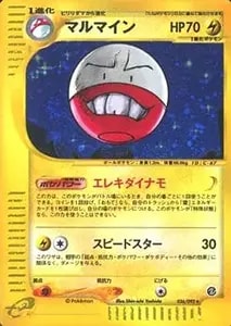 わるいマルマイン [ロケット団の逆襲] ☆ 037/084 買取 | ポケモン