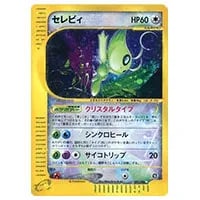 セレビィ☆(1st Edition) ☆ [きせきの結晶] 004/075 買取 | ポケモン