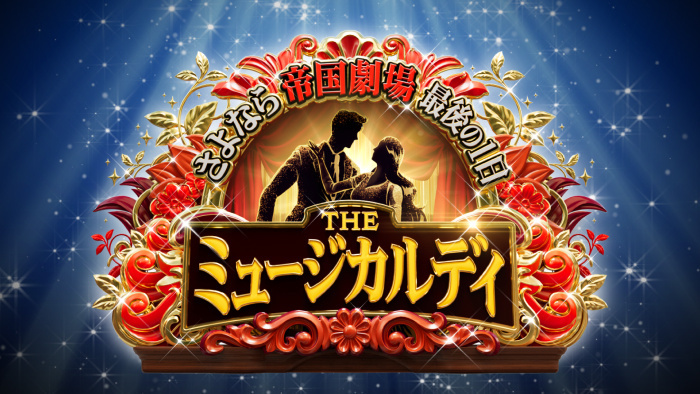 さよなら帝国劇場 最後の1日 THE ミュージカルデイ｜日本テレビ