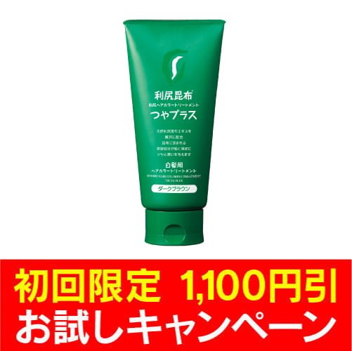 利尻ヘアカラー・無添加化粧品 自然派clubサスティ初回限定商品/初回