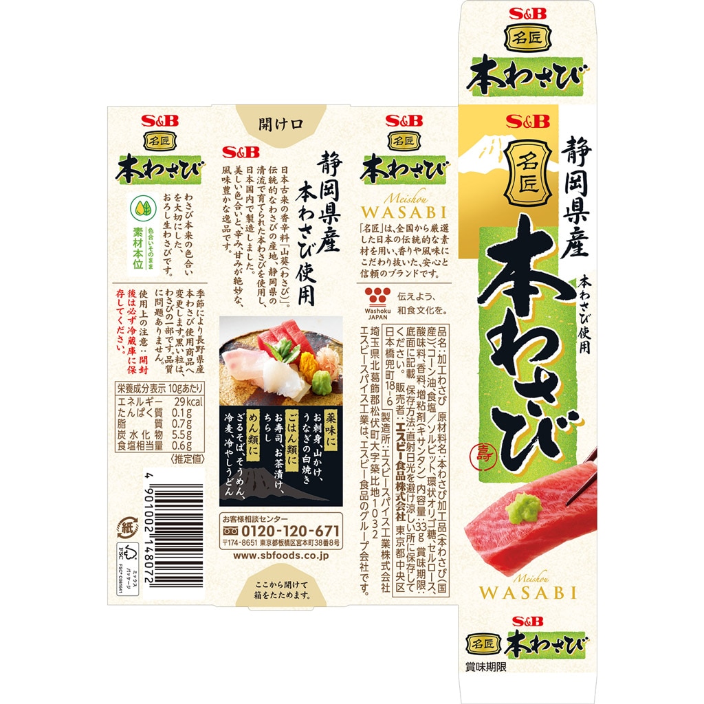 名匠本わさび（静岡県産） 33g: 香辛料・調味料｜エスビー食品公式