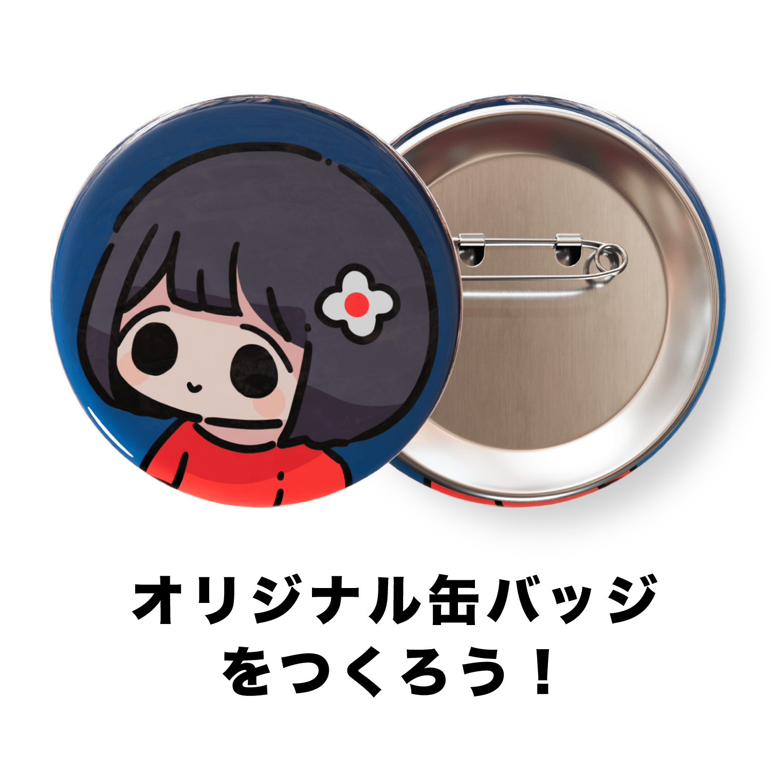 価格の一覧とサービス | 缶バッジのセカンドプレス