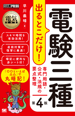 電気教科書 電験三種合格ガイド 第4版 電子書籍｜翔泳社の本
