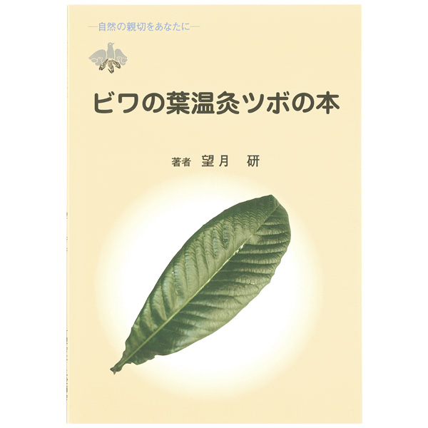 ビワの葉温灸ツボの本【三栄商会】