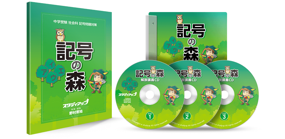 公式】記号の森 -中学受験 社会の記号問題CD教材-｜中学受験 社会専門