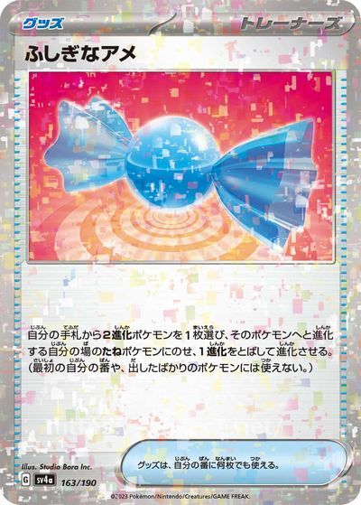 ふしぎなアメ（ミラー）(ポケモンカードsv4aシャイニートレジャーex)