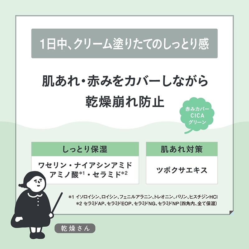 乾燥さん 保湿力スキンケア下地 シカグリーン