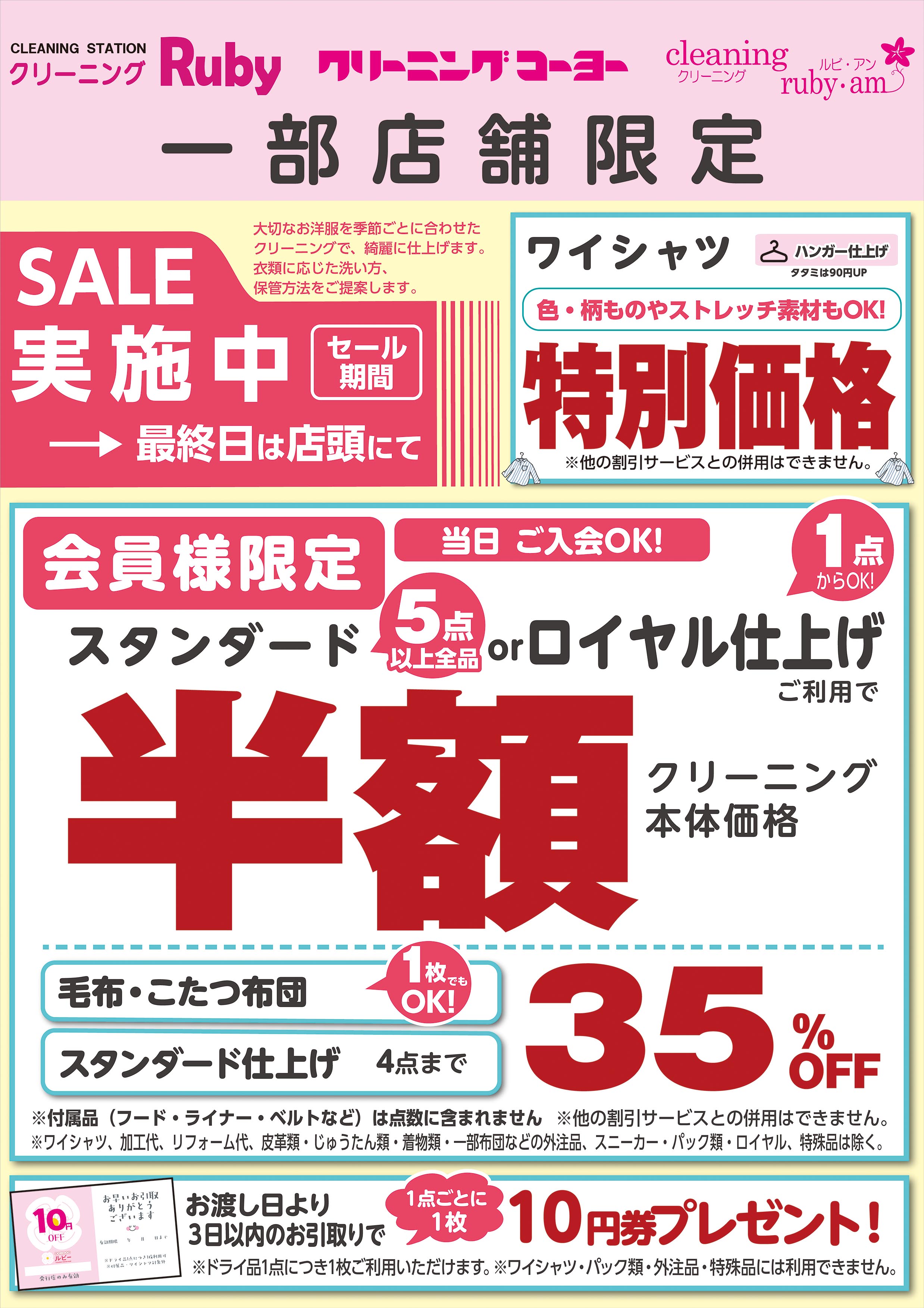 一部店舗限定】ドライ品最大半額＆ワイシャツセール実施中 | ルビー