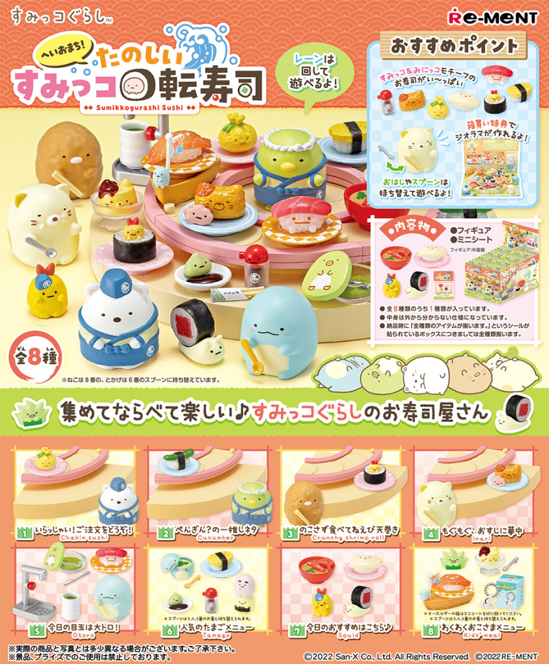 へいおまち！たのしいすみっコ回転寿司：商品案内 | 株式会社リーメント
