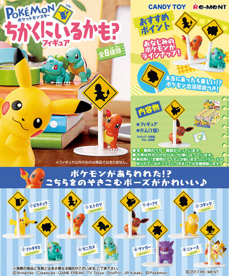 ポケットモンスター ちかくにいるかも？フィギュア：商品案内 | 株式