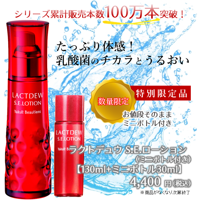 特別限定品】ラクトデュウS.E.ローション(ミニボトル付き)を発売
