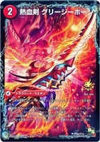 極・龍覇 ヘルボロフ【デュエルマスターズトレカ高価買取価格査定：CB